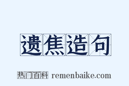 遗焦造句是什么意思的图片